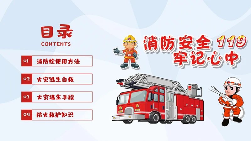 卡通个性的消防安全教学PPT演示稿免费下载免费PPT卡通个性的消防安全教学PPT演示稿免费下载免费PPT