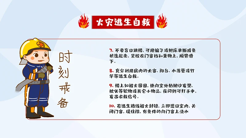 卡通个性的消防安全教学PPT演示稿免费下载免费PPT