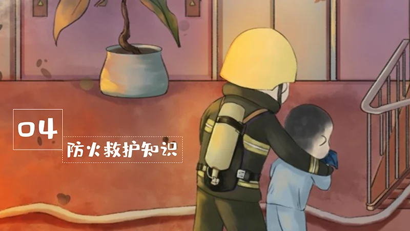 卡通个性的消防安全教学PPT演示稿免费下载免费PPT