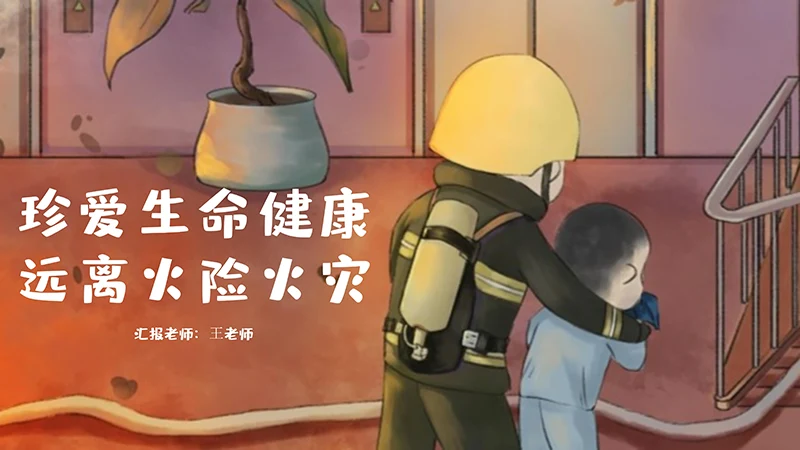 卡通个性的消防安全教学PPT演示稿免费下载免费PPT