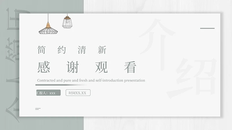简约清新的自我介绍ppt模板免费下载免费PPT