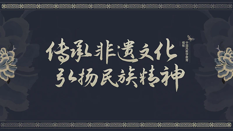 传承非遗文化中国风教育教学PPT演示稿免费下载免费PPT