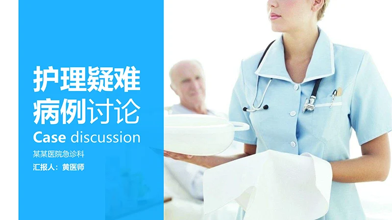 医院急诊科护理疑难病例讨论ppt演示文稿免费下载免费PPT