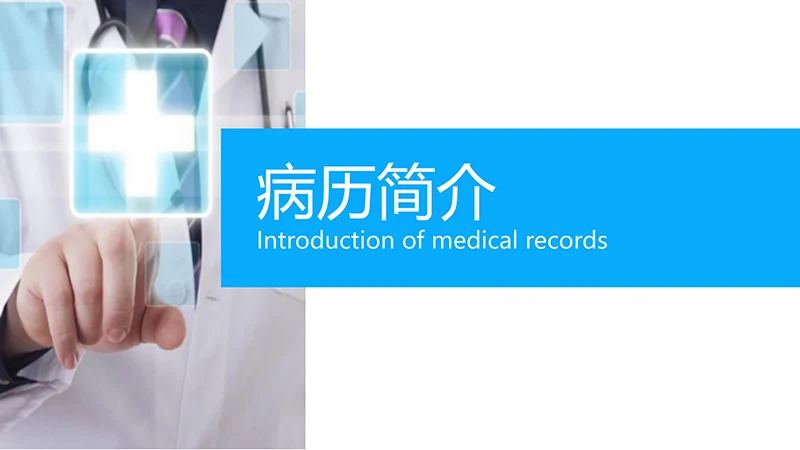 医院急诊科护理疑难病例讨论ppt演示文稿免费下载免费PPT