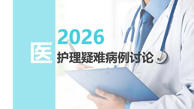 护理疑难病例讨论ppt演示文稿免费下载免费PPT