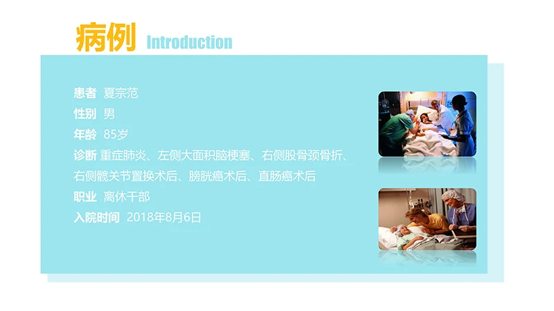 护理疑难病例讨论ppt演示文稿免费下载免费PPT