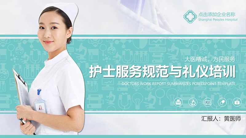 护士服务规范与礼仪培训ppt演示文稿免费下载免费PPT