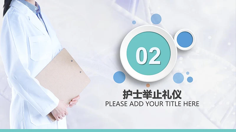 护士服务规范与礼仪培训ppt演示文稿免费下载免费PPT