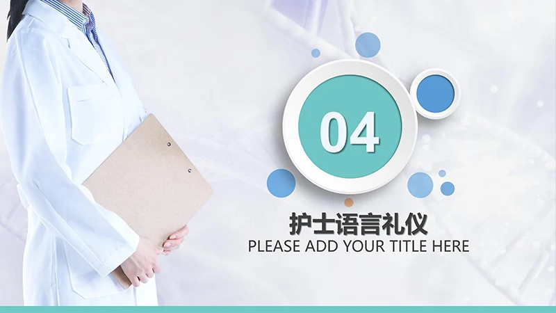 护士服务规范与礼仪培训ppt演示文稿免费下载免费PPT