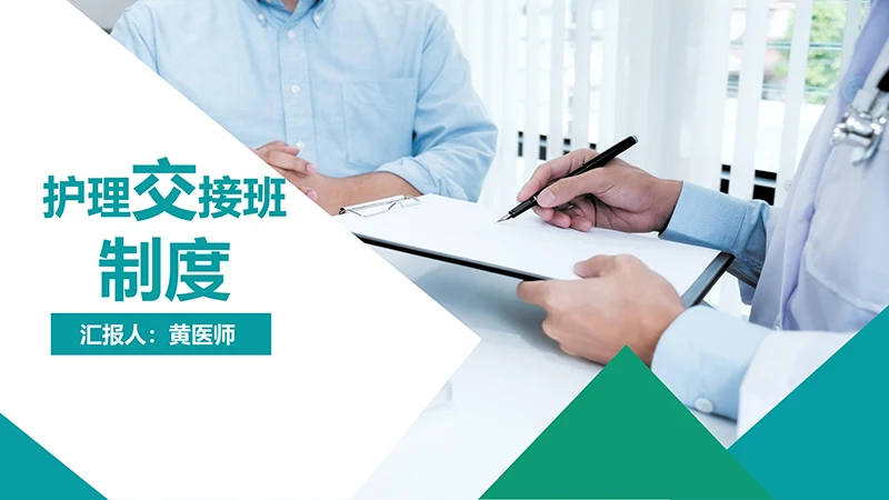 医院护理交接班制度ppt演示文稿免费下载免费PPT