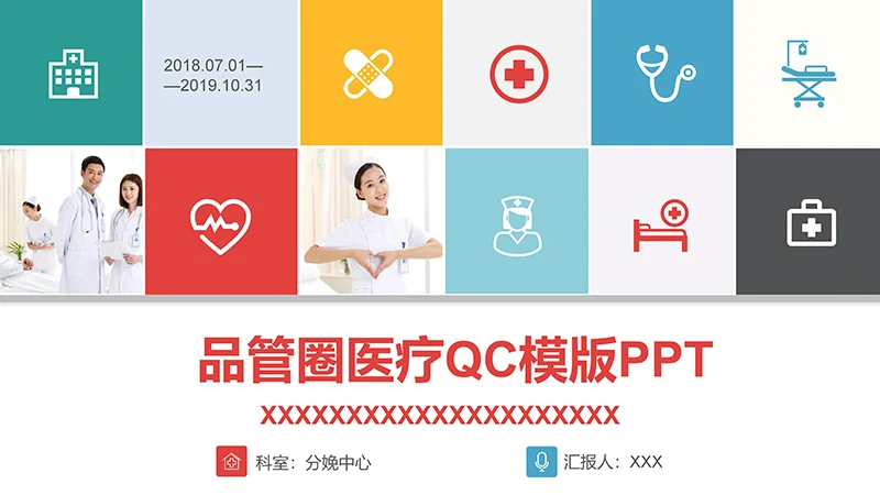 品管圈医疗QCppt演示文稿免费下载免费PPT