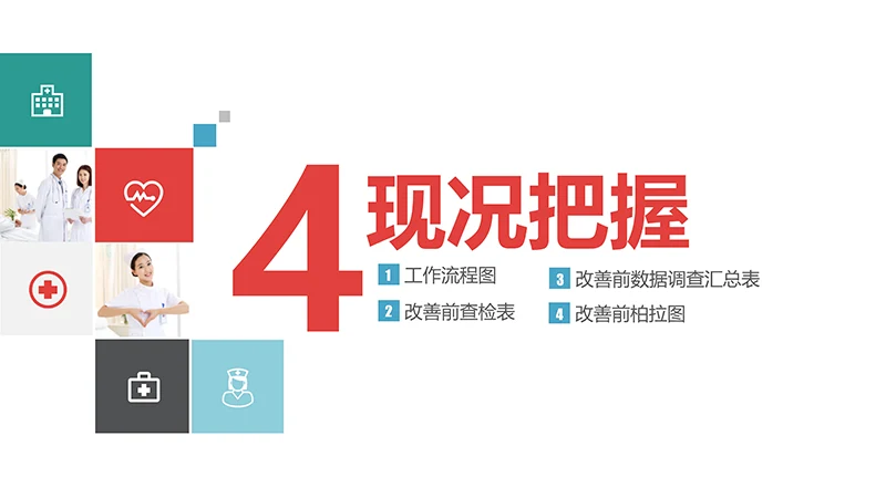 品管圈医疗QCppt演示文稿免费下载免费PPT