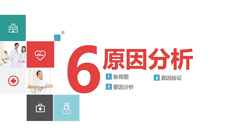 品管圈医疗QCppt演示文稿免费下载免费PPT