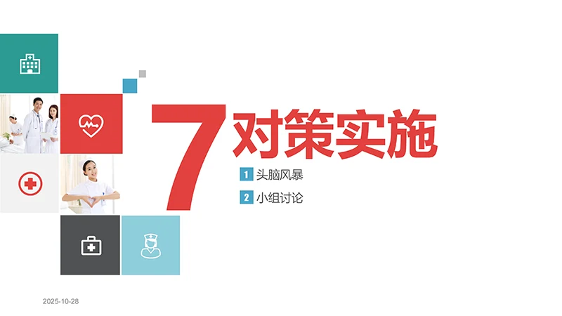 品管圈医疗QCppt演示文稿免费下载免费PPT