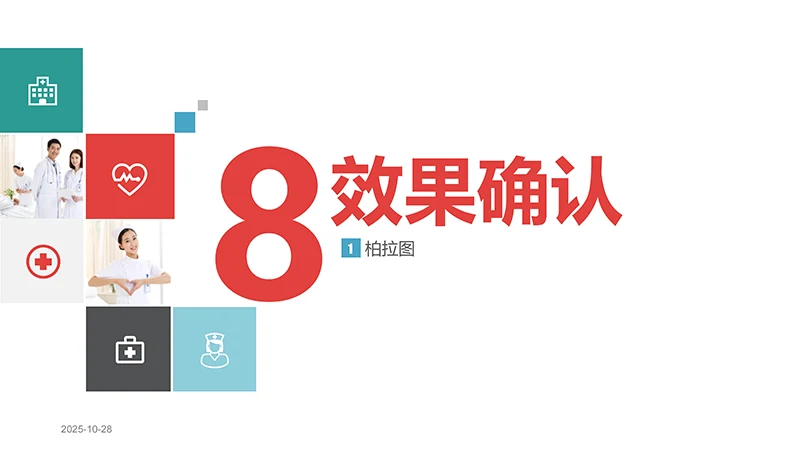 品管圈医疗QCppt演示文稿免费下载免费PPT