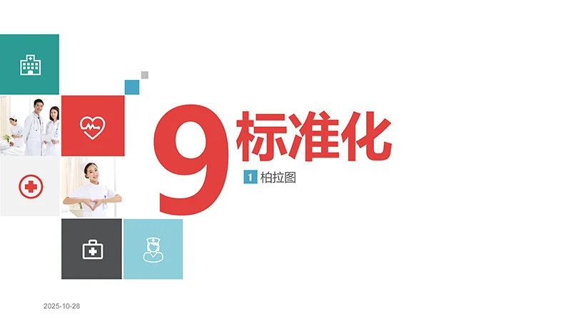 品管圈医疗QCppt演示文稿免费下载免费PPT