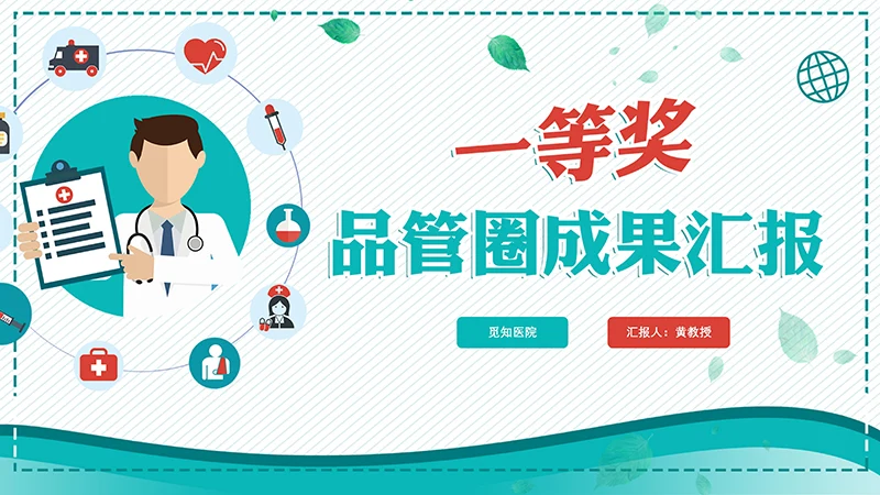 一等奖品管圈成果汇报ppt演示文稿免费下载免费PPT