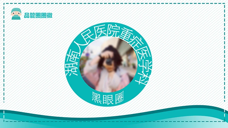 一等奖品管圈成果汇报ppt演示文稿免费下载免费PPT