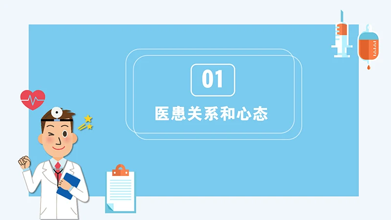 医患沟通培训ppt演示文稿免费下载免费PPT