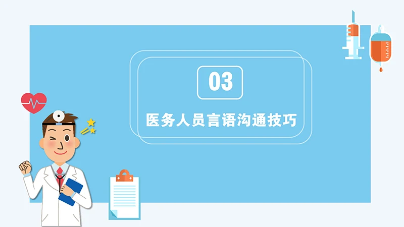 医患沟通培训ppt演示文稿免费下载免费PPT