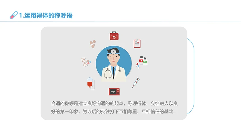 医患沟通培训ppt演示文稿免费下载免费PPT