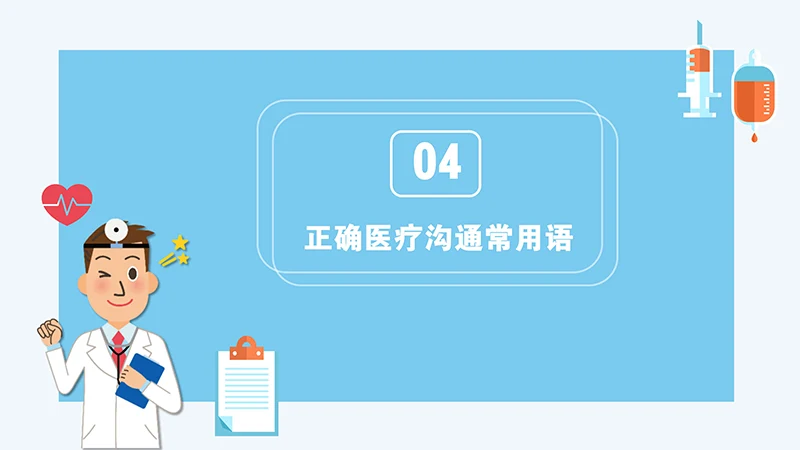 医患沟通培训ppt演示文稿免费下载免费PPT