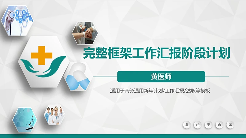 医院完整框架工作汇报阶段计划ppt演示文稿免费下载免费PPT