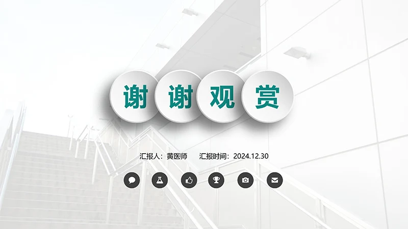 医院完整框架工作汇报阶段计划ppt演示文稿免费下载免费PPT