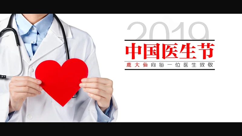 中国医生节ppt演示文稿免费下载免费PPT