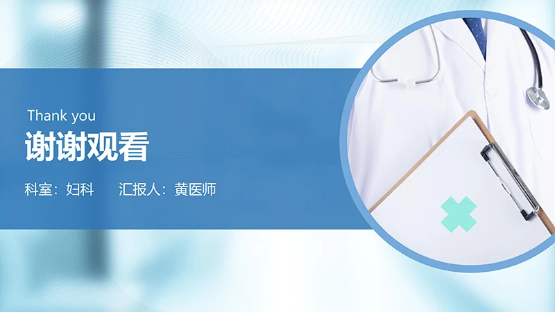 医院病例讨论ppt演示文稿免费下载免费PPT