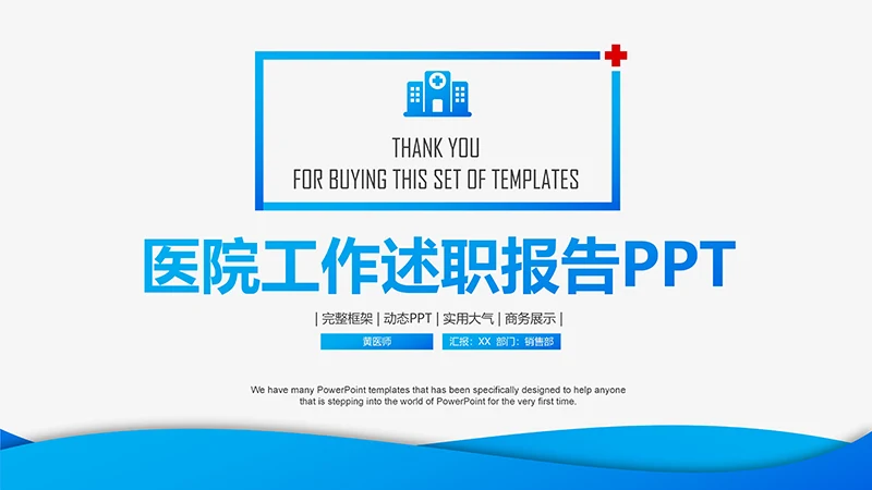 医院工作述职报告ppt演示文稿免费下载免费PPT