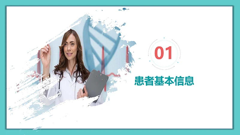 医院病例讨论ppt演示文稿免费下载免费PPT