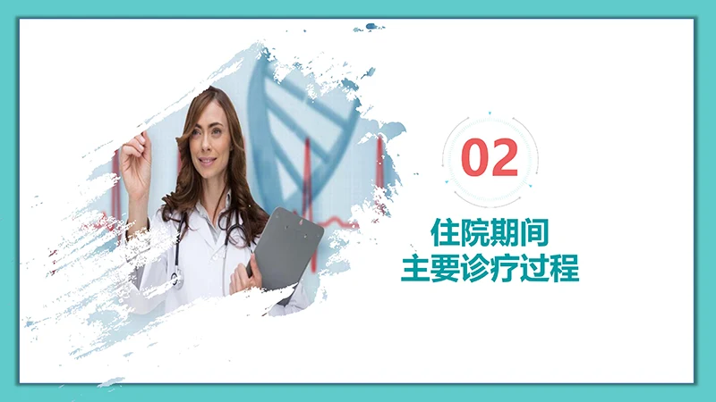 医院病例讨论ppt演示文稿免费下载免费PPT