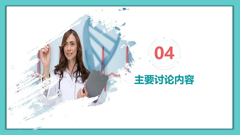 医院病例讨论ppt演示文稿免费下载免费PPT