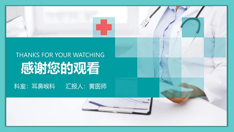 医院病例讨论ppt演示文稿免费下载免费PPT