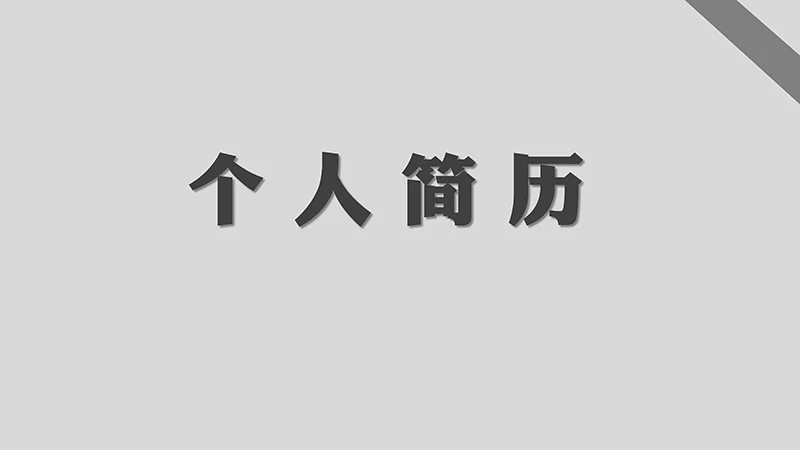 浅灰简洁个人简历ppt模板免费下载免费PPT
