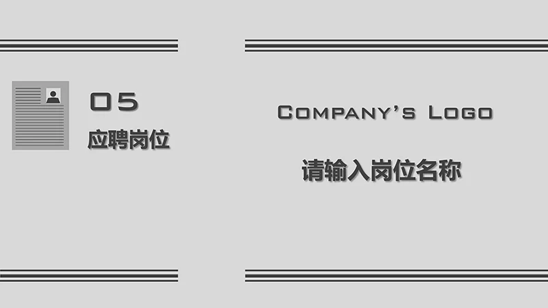 浅灰简洁个人简历ppt模板免费下载免费PPT