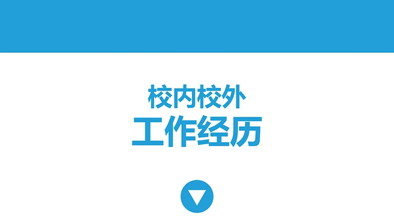 简洁蓝底个人简历ppt模板免费下载免费PPT