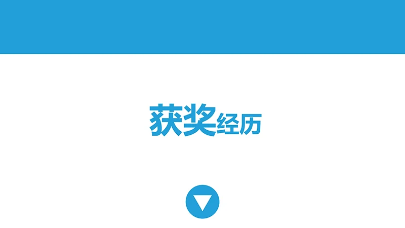 简洁蓝底个人简历ppt模板免费下载免费PPT