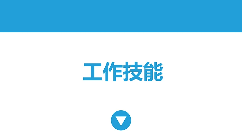 简洁蓝底个人简历ppt模板免费下载免费PPT