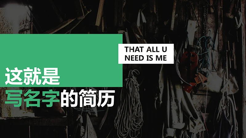 个性化个人简历和作品展示ppt模板免费下载免费PPT