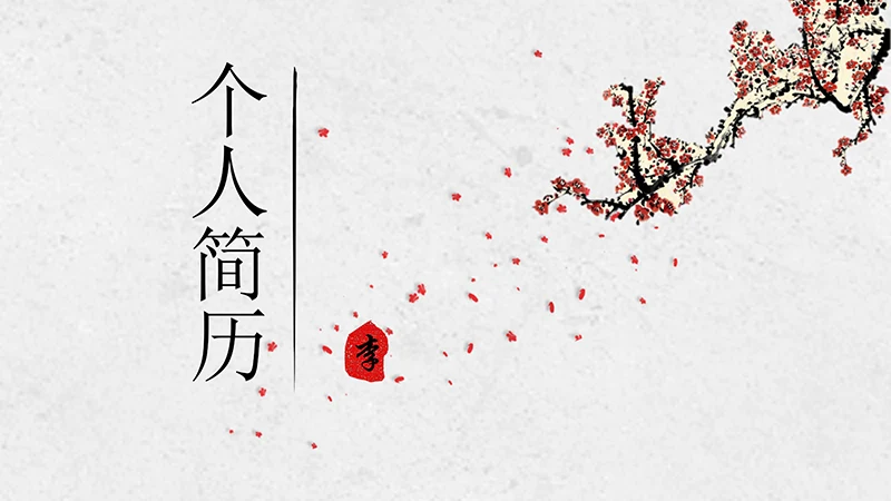 寒梅中国风个人简历ppt模板免费下载免费PPT