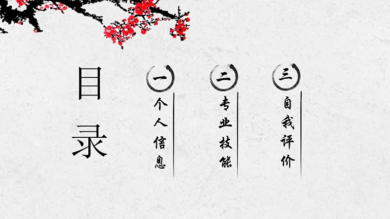 寒梅中国风个人简历ppt模板免费下载免费PPT