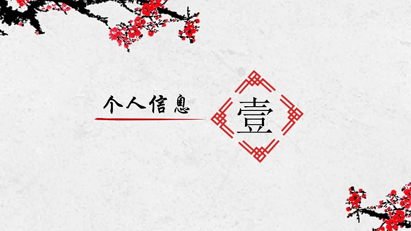 寒梅中国风个人简历ppt模板免费下载免费PPT