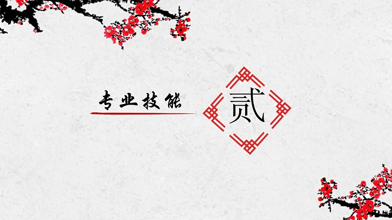 寒梅中国风个人简历ppt模板免费下载免费PPT