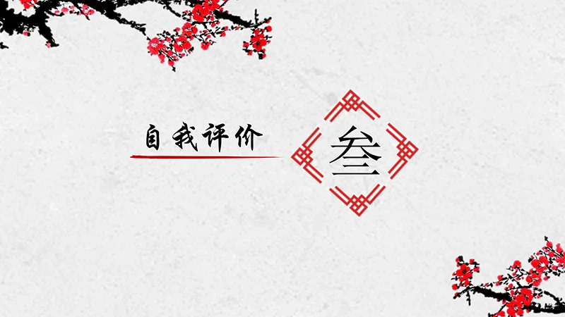 寒梅中国风个人简历ppt模板免费下载免费PPT