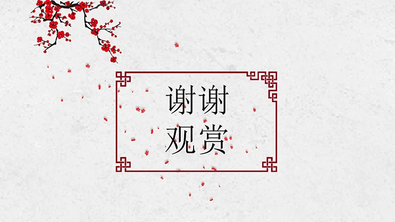 寒梅中国风个人简历ppt模板免费下载免费PPT