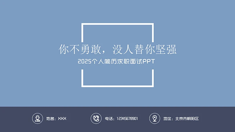 个人简历求职面试ppt模板免费下载免费PPT