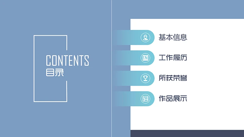 个人简历求职面试ppt模板免费下载免费PPT