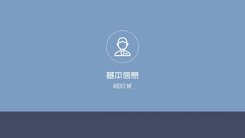 个人简历求职面试ppt模板免费下载免费PPT